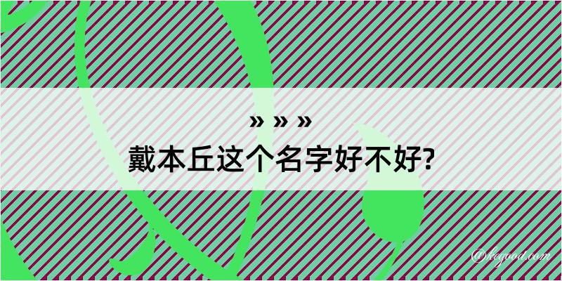 戴本丘这个名字好不好?