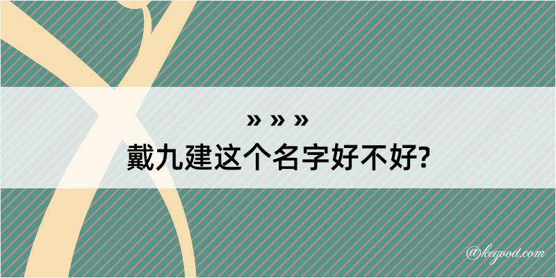 戴九建这个名字好不好?