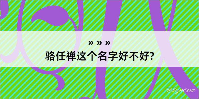 骆任禅这个名字好不好?