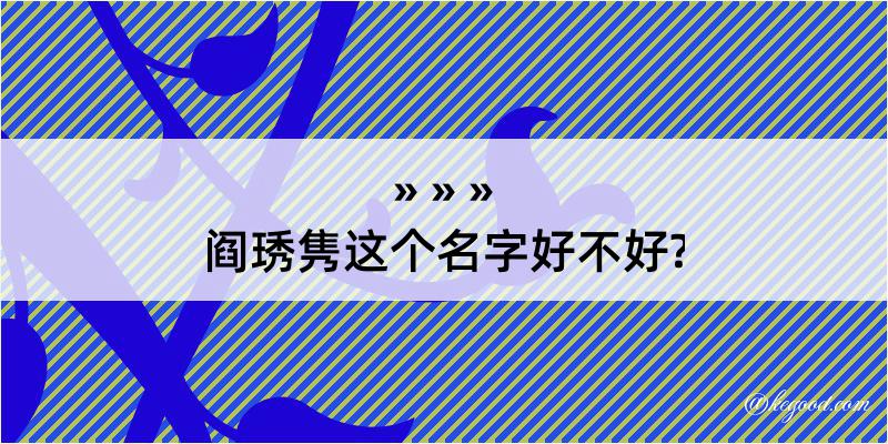 阎琇隽这个名字好不好?