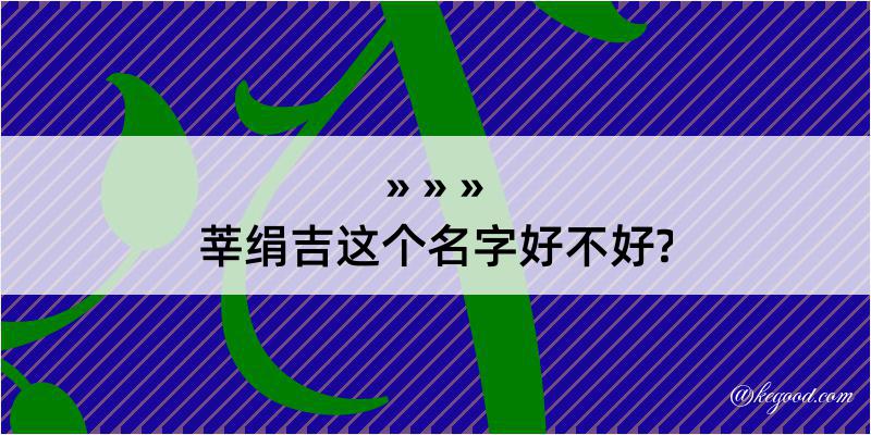 莘绢吉这个名字好不好?