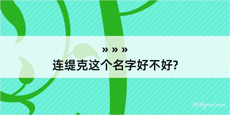 连缇克这个名字好不好?