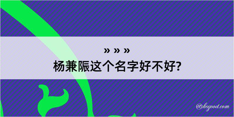 杨兼陙这个名字好不好?