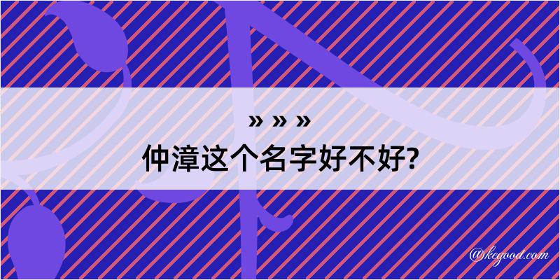 仲漳这个名字好不好?