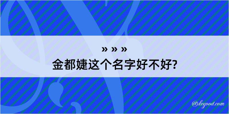 金都婕这个名字好不好?