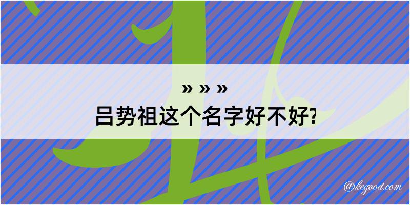 吕势祖这个名字好不好?