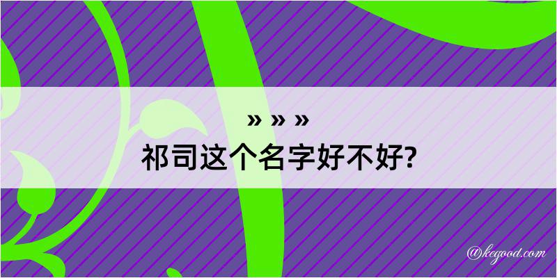 祁司这个名字好不好?