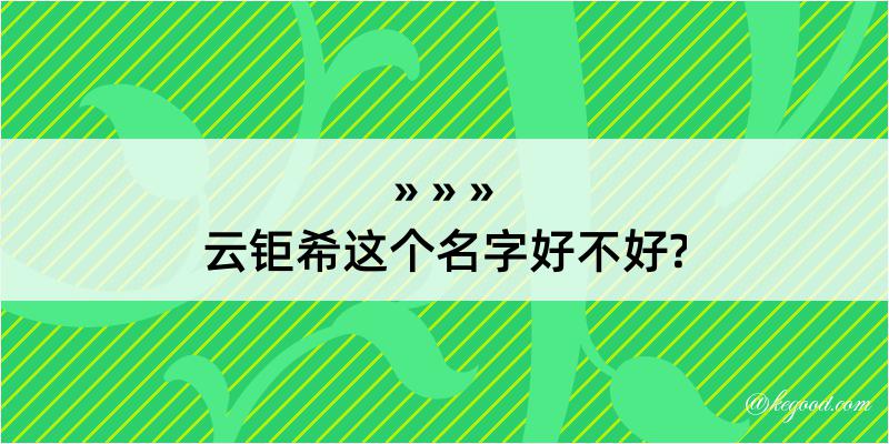 云钜希这个名字好不好?