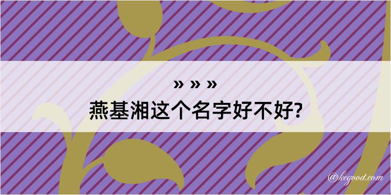 燕基湘这个名字好不好?