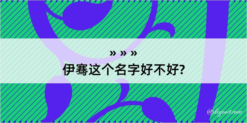 伊骞这个名字好不好?