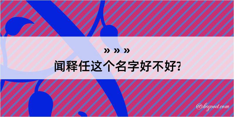 闻释任这个名字好不好?