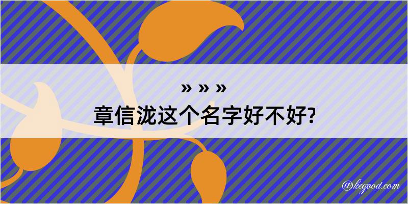 章信泷这个名字好不好?