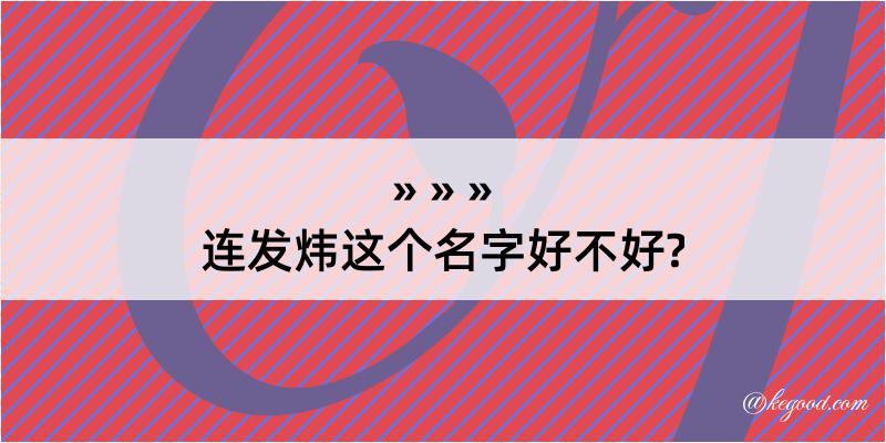 连发炜这个名字好不好?