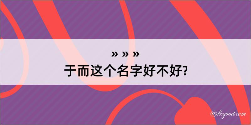 于而这个名字好不好?