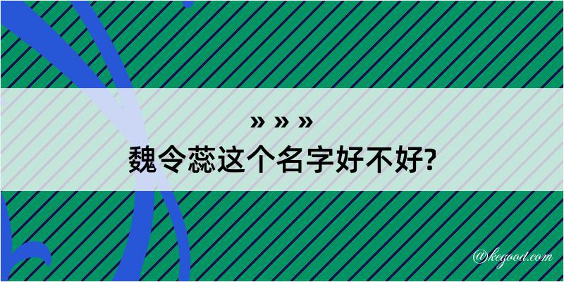 魏令蕊这个名字好不好?