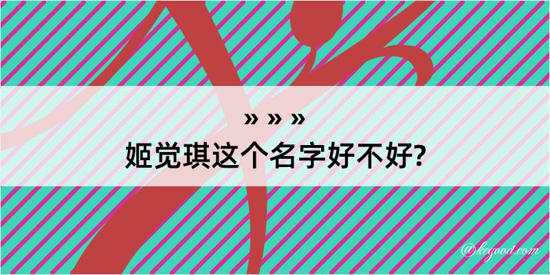 姬觉琪这个名字好不好?