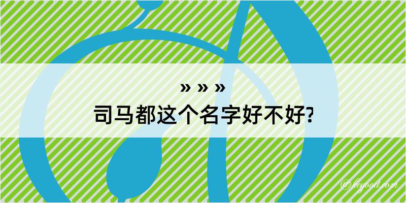 司马都这个名字好不好?