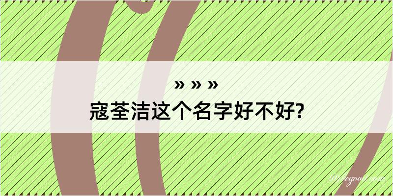 寇荃洁这个名字好不好?