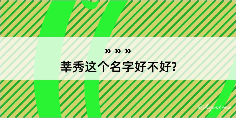 莘秀这个名字好不好?