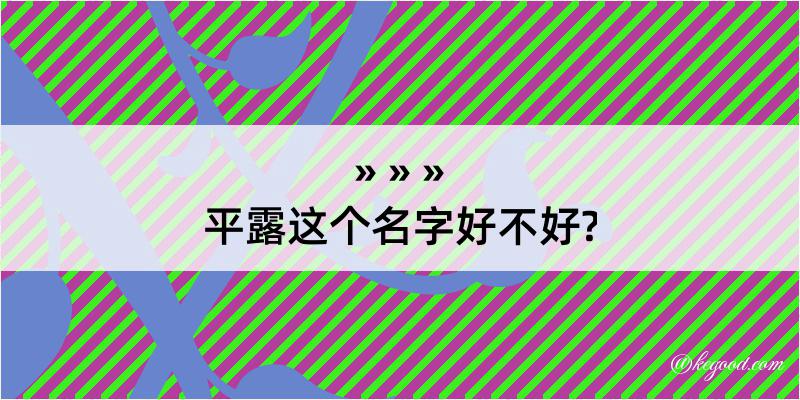 平露这个名字好不好?