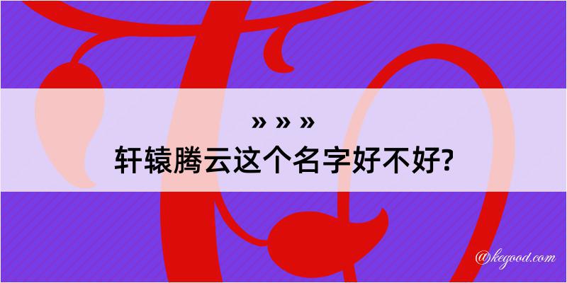 轩辕腾云这个名字好不好?