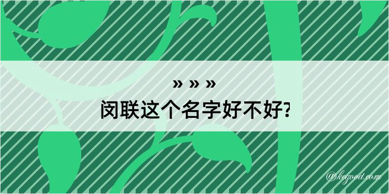 闵联这个名字好不好?