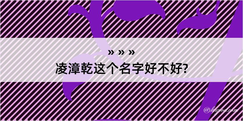 凌漳乾这个名字好不好?