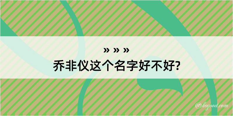 乔非仪这个名字好不好?