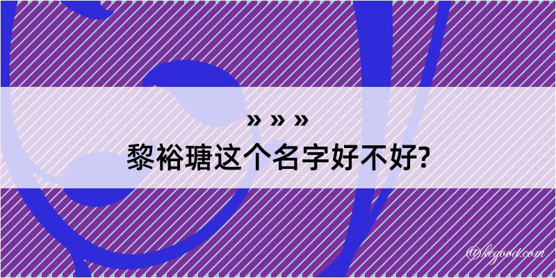 黎裕瑭这个名字好不好?