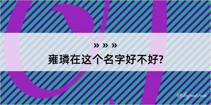 雍璘在这个名字好不好?