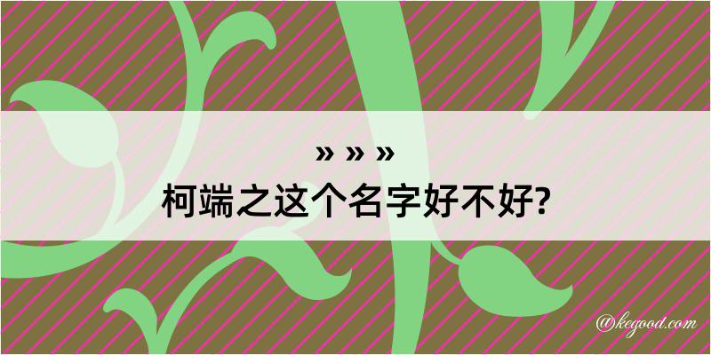 柯端之这个名字好不好?