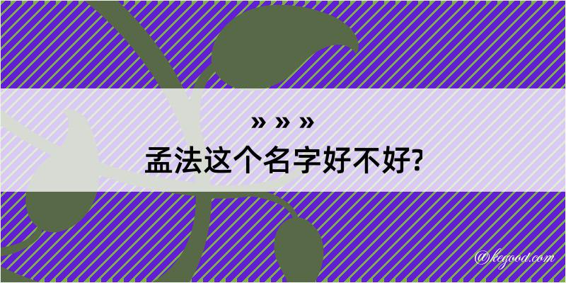 孟法这个名字好不好?