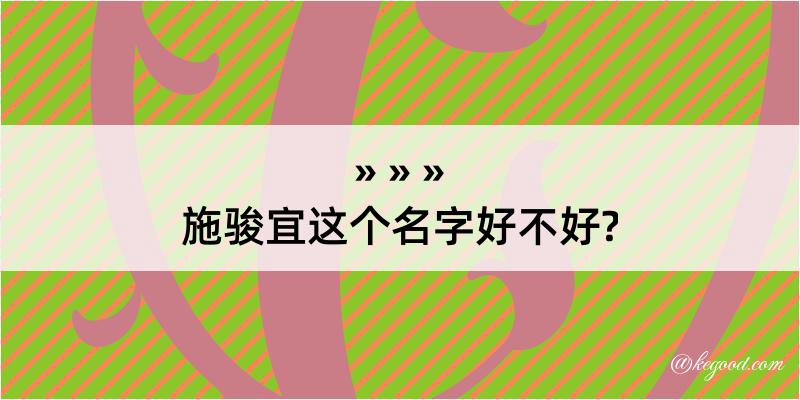 施骏宜这个名字好不好?