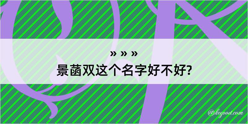 景菡双这个名字好不好?