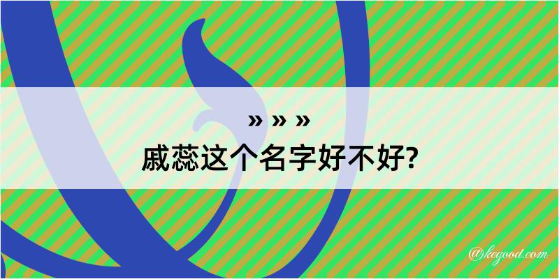 戚蕊这个名字好不好?