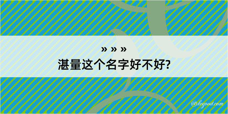 湛量这个名字好不好?