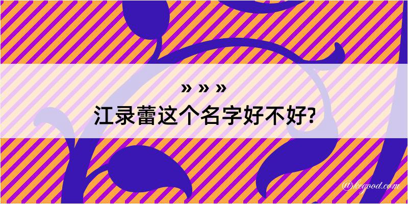 江录蕾这个名字好不好?