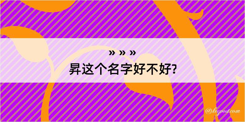 昇这个名字好不好?