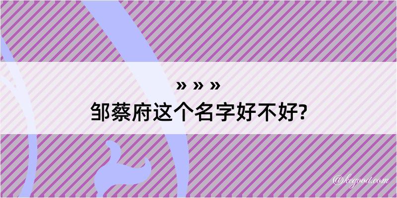 邹蔡府这个名字好不好?