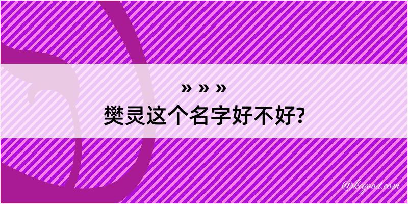 樊灵这个名字好不好?