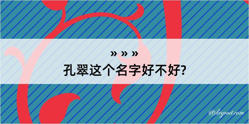 孔翠这个名字好不好?