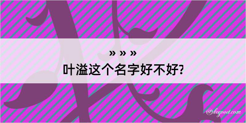 叶溢这个名字好不好?