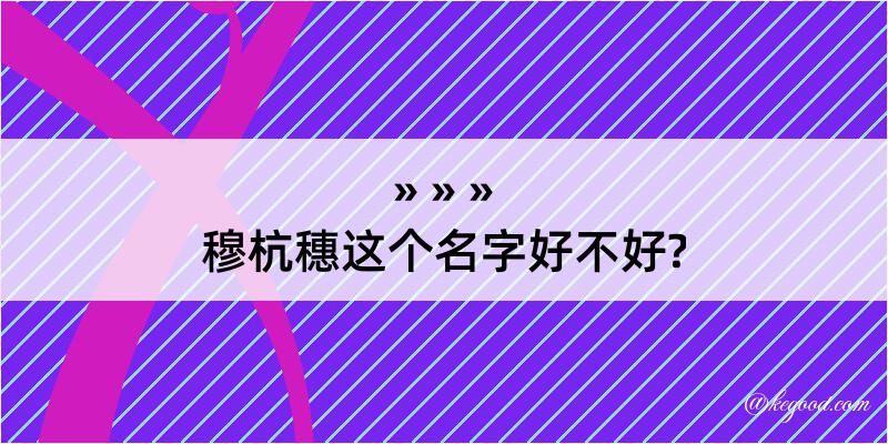 穆杭穗这个名字好不好?