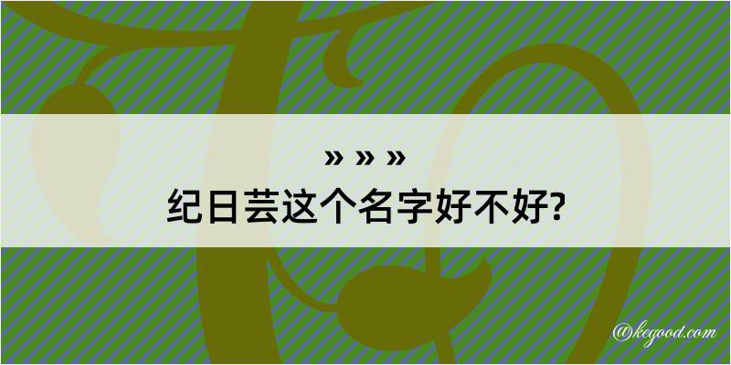 纪日芸这个名字好不好?