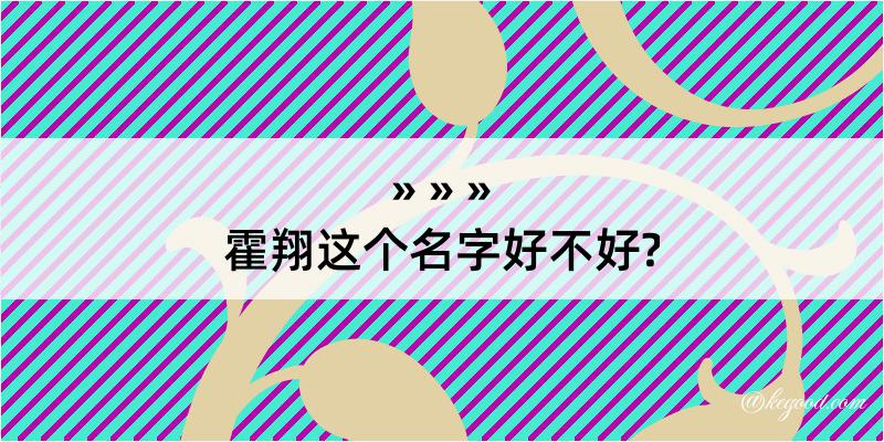 霍翔这个名字好不好?