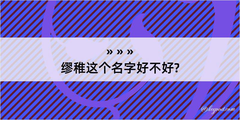 缪稚这个名字好不好?