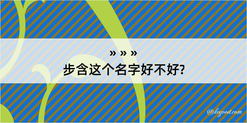 步含这个名字好不好?