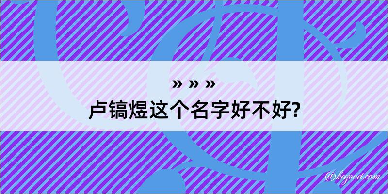 卢镐煜这个名字好不好?