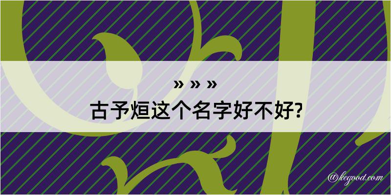 古予烜这个名字好不好?