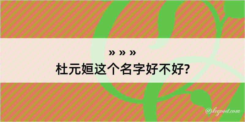 杜元姮这个名字好不好?